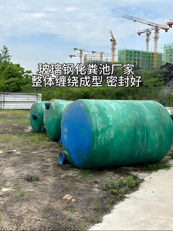 兴业玻璃钢化粪池